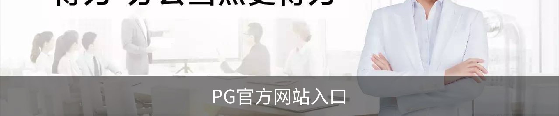 PG(PG)官方网站 - 值得信赖的娱乐品牌